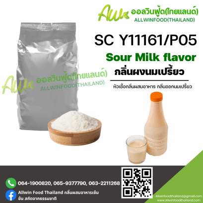 กลิ่นนมเปรี้ยว (SC Y11161/P05) Sour Milk Powder FLAVOR