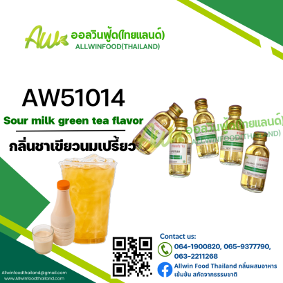 กลิ่นชาเขียวนมเปรี้ยว(AW51014) Sour Milk Green Tea flavour