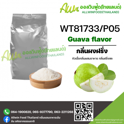 กลิ่นผงฝรั่ง (WT81733/P05) GUAVA FLAVOR(POWDER)