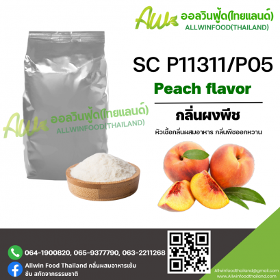 กลิ่นผงพีช (SC P11311/P05) PEACH FLAVOR (POWDER)