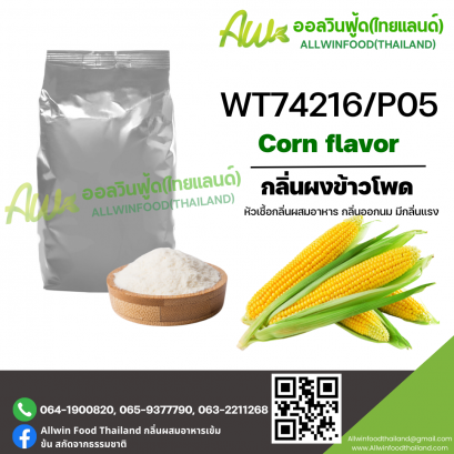 กลิ่นผงข้าวโพด (WT74216/P05) CORN FLAVOR (POWDER)