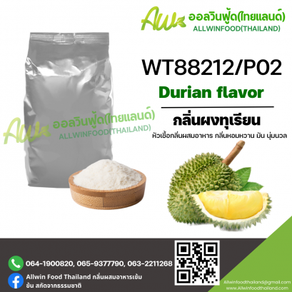 กลิ่นผงทุเรียน (WT88212/P02) DURIAN FLAVOR (POWDER)
