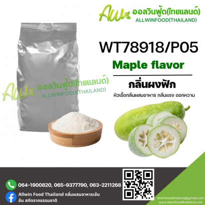 กลิ่นผงฟัก (WT78918/P05) MAPLE FLAVOR (POWDER)