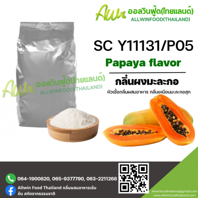 กลิ่นผงมะละกอ (sc y11131/P05) PAPAYA FLAVOR (POWDER)