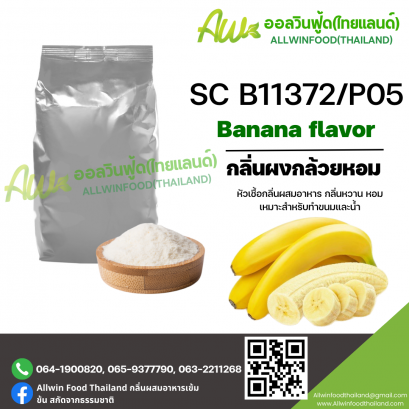 กลิ่นผงกล้วยหอม (SC B11372/P05) BANANA FLAVOR (POWDER)