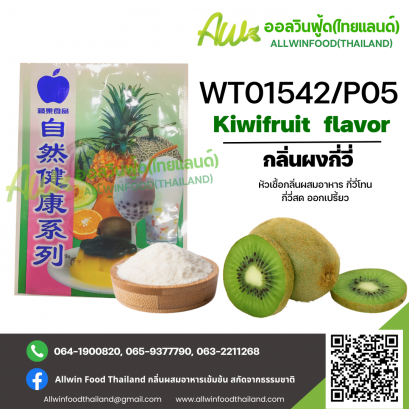 กลิ่นผงกีวี่ออกเปรี้ยว (WT01542/P05) KIWIFRUIT FLAVOR(POWDER)