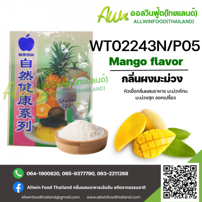 กลิ่นผงมะม่วงออกหวาน(SC M11103/P05) MANGO FLAVOR(POWDER)