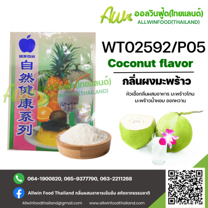 กลิ่นผงมะพร้าวออกหวาน(WT02592/P05) COCONUT FLAVOR(POWDER)