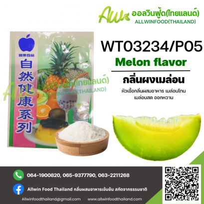 กลิ่นผงเมลอนออกหวาน(WT03234/P05) MELON FLAVOR(POWDER)