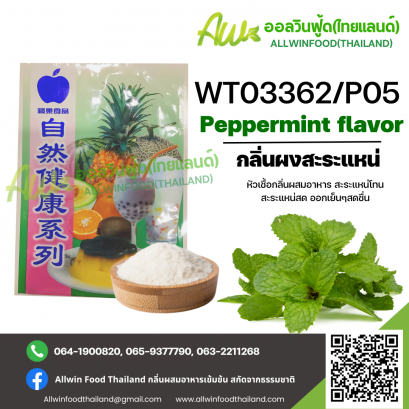 กลิ่นผงสะระแหน่ออกเย็นๆสดชื่น(WT03362/P05) PEPPERMINT FLAVOR(POWDER)