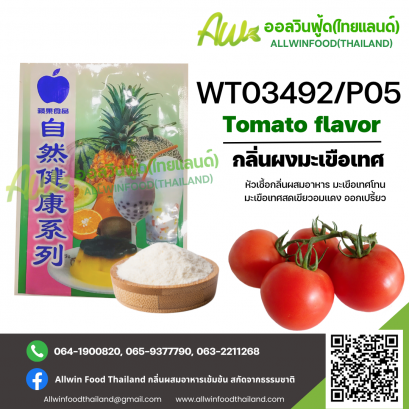 กลิ่นผงมะเขือเทศออกเปรี้ยว (WT03492/P05) TOMATO FLAVOR(POWDER)