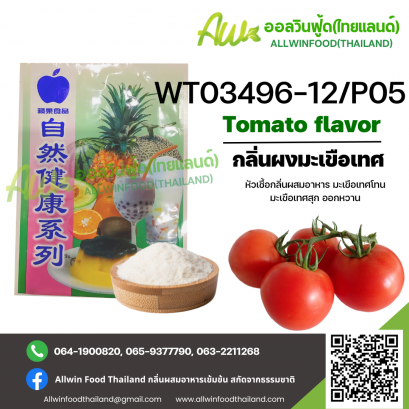 กลิ่นผงมะเขือเทศออกหวาน (WT03496-12/P05) TOMATO FLAVOR(POWDER)
