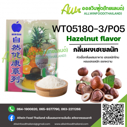 กลิ่นผงเฮเซลนัทออกหวาน(WT05180-3/P05) HAZELNUT FLAVOR(POWDER)