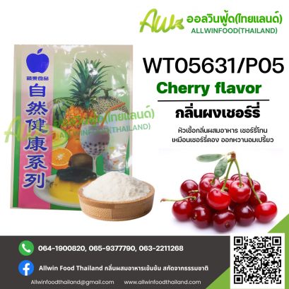 กลิ่นผงเชอร์รี่ออกหวานอมเปรี้ยว(WT05631/P05) CHERRY FLAVOR(POWDER)