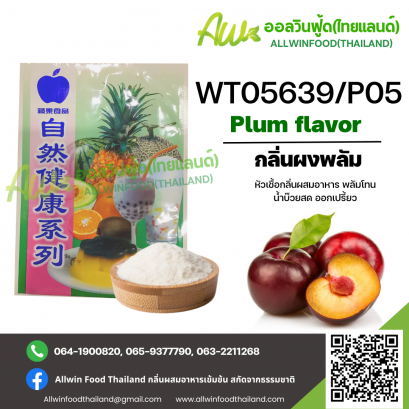 กลิ่นผงพลัมออกเปรี้ยว(WT05639/P05) PLUM FLAVOR(POWDER)