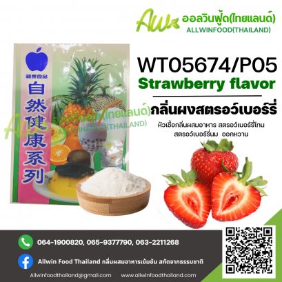 (WT05674/P05) STRAWBERRY FLAVOR(POWDER)