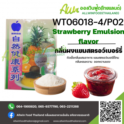กลิ่นผงแยมสตรอว์เบอร์รี่กลิ่นหอมหวาน (WT06018-4/P02) STRAWBERRY EMULSION FLAVOR(POWDER)