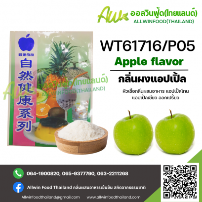 กลิ่นผงแอปเปิ้ลออกเปรี้ยว (WT61716/P05) APPLE FLAVOR(POWDER)