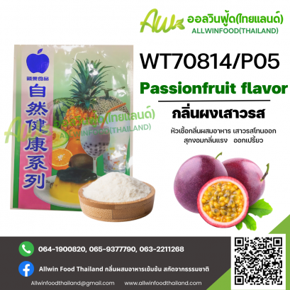 กลิ่นผงเสาวรสออกเปรี้ยว (WT70814/P05) PASSIONFRUIT FLAVOR(POWDER)