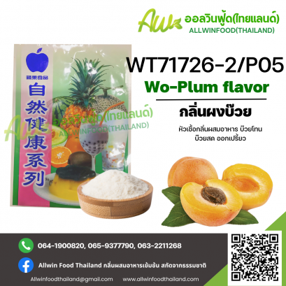 กลิ่นผงบ๊วยออกเปรี้ยว(WT71726-2/P05) WO-PLUM FLAVOR(POWDER)(copy)