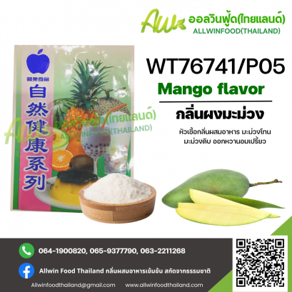 กลิ่นผงมะม่วงออกหวานอมเปรี้ยว(WT76741/P05) MANGO FLAVOR(POWDER)
