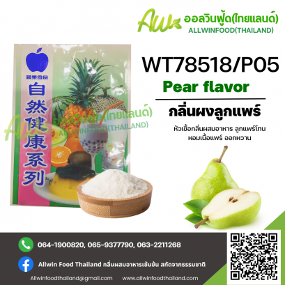 กลิ่นผงลูกแพร์ออกหวาน(WT78518/P05) PEAR FLAVOR(POWDER)