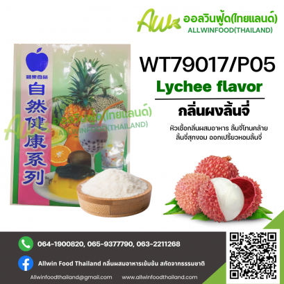 กลิ่นผงลิ้นจี่ออกหวาน (SC L11294/P05) LYCHEE FLAVOR(POWDER)