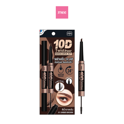 Mee 10d Twist Brow &amp; Mascara Kit 01 Umber Brown - EXP.09/2026