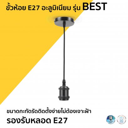 ขั้วห่อย E27 รุ่น BEST (อะลูมิเนียม) ,WOOD ไม้