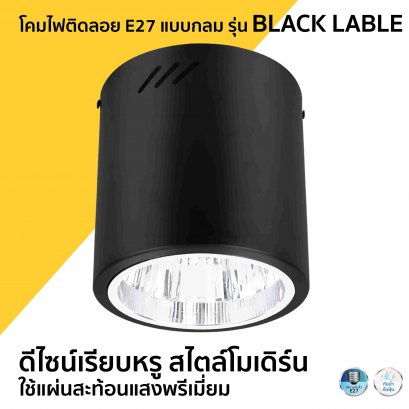 โคมไฟติดลอย E27 แบบกลม ,แบบเหลี่ยม รุ่น BLACK LABLE