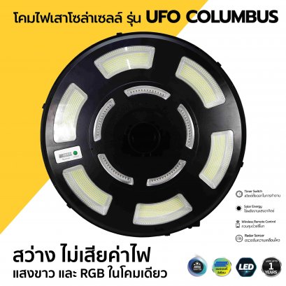 โคมไฟเสาโซล่าเซลล์ รุ่น UFO COLUMBUS