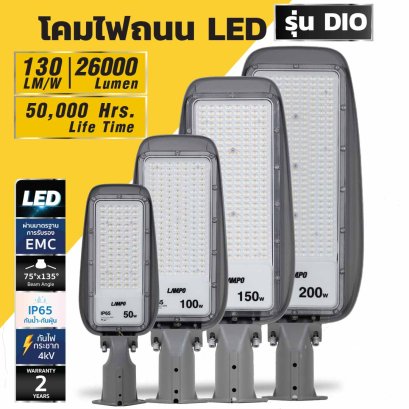 โคมไฟถนน LED รุ่น DIO