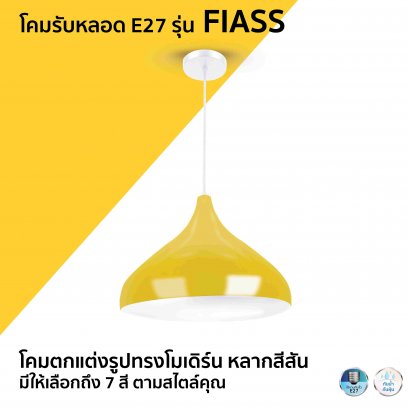 โคมรับหลอด E27 รุ่น FIASS