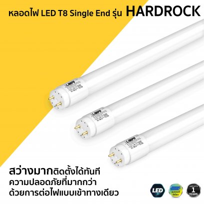 หลอดไฟ LED T8 ไฟเข้าทางเดียว รุ่น HARDROCK