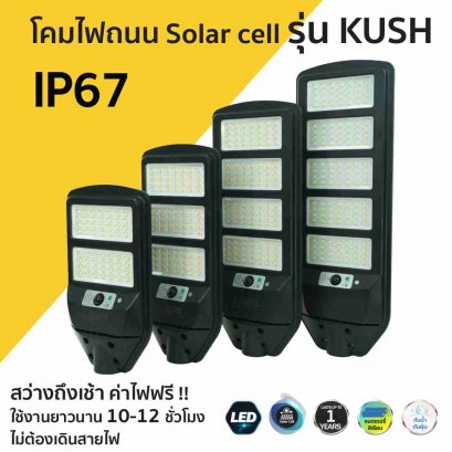 โคมถนนโซล่าเซลล์ Solar Street Light Kush GEN2