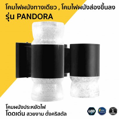 โคมไฟผนังส่องทางเดียว , โคมไฟผนังส่องขึ้นลง รุ่น PANDORA