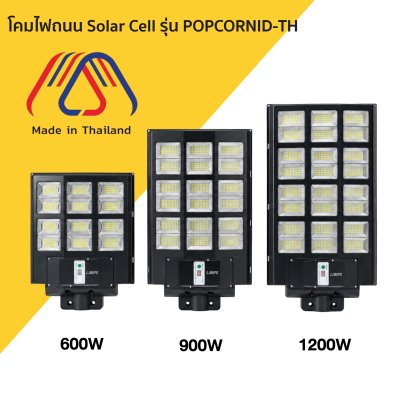 โคมไฟถนน Solar Cell รุ่น POPCORNID-TH