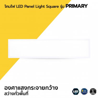 โคมไฟ LED Panel Light Square รุ่น PRIMARY