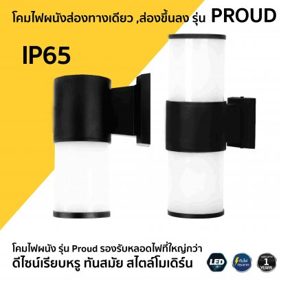 โคมไฟผนังส่องทางเดียว ,ส่องขึ้นลง รุ่น PROUD
