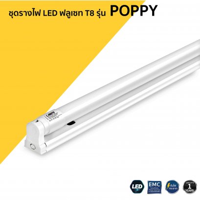 ชุดรางไฟ พร้อมหลอด LED ฟลูเซท T8 รุ่น POPPY