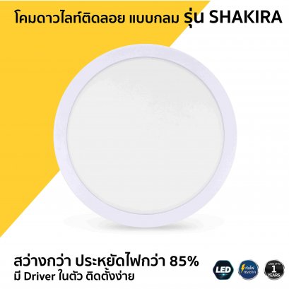 โคมดาวไลท์ติดลอย แบบกลม รุ่น SHAKIRA กลม