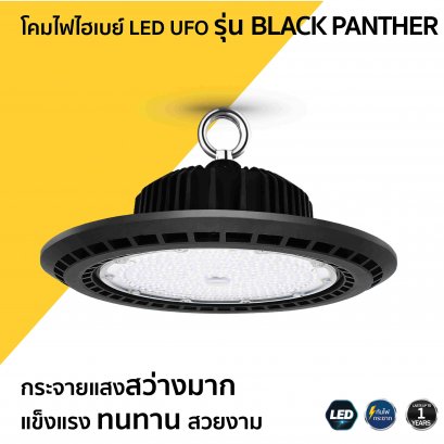โคมไฟไฮเบย์ LED UFO รุ่น BLACK PANTHER