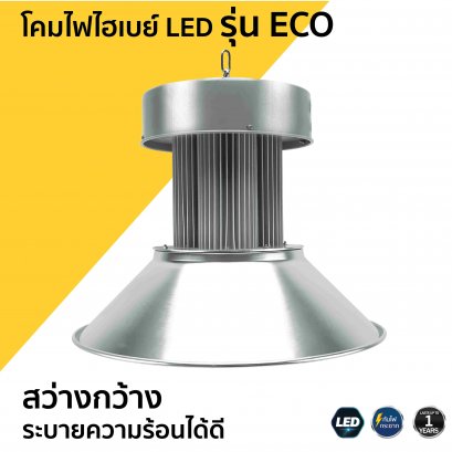 โคมไฟไฮเบย์ LED รุ่น ECO