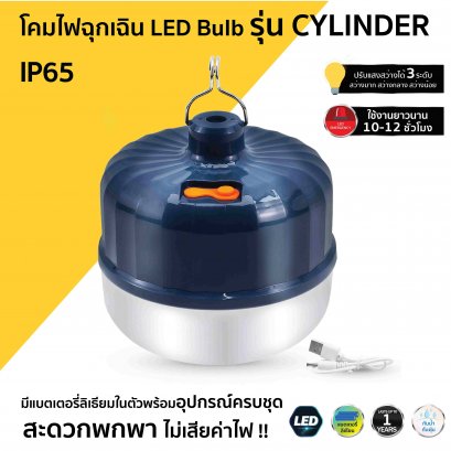 โคมไฟฉุกเฉิน LED Bulb รุ่น CYLINDER