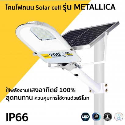 โคมไฟถนน Solar cell รุ่น METALLICA