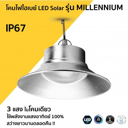 โคมไฟไฮเบย์ LED Solar รุ่น MILLENNIUM
