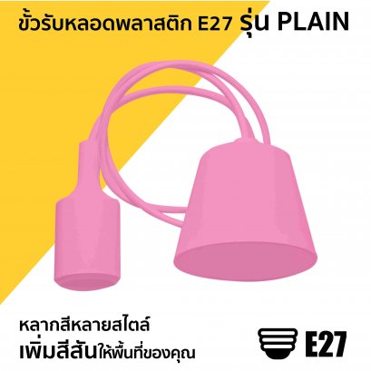 ขั้วรับหลอดพลาสติก E27 รุ่น PLAIN