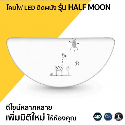 โคมไฟ LED ติดผนัง รุ่น HALF MOON