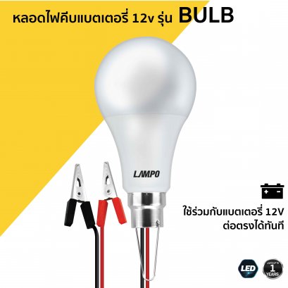 หลอดไฟคีบแบตเตอรี่ 12v รุ่น BULB