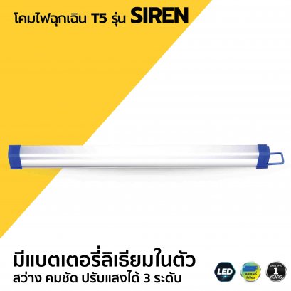 โคมไฟฉุกเฉิน T5 รุ่น SIREN